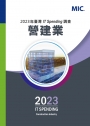 2023年台灣IT Spending調查 – 營建業