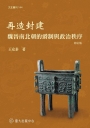 再造封建:魏晉南北朝的爵制與政治秩序(修訂版)