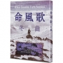 命、風、歌:冬