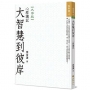大智慧到彼岸:心經講記(大字版)