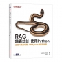 RAG錦囊妙計:使用Python｜從資料預處理到LLM Agents的實用訣竅