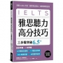 雅思聽力高分技巧,三步驟突破 6.5+(附英澳紐腔QR Code線上音檔)