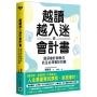 越讀越入迷的會計書：資深會計師教你此生必用會計知識（二版）