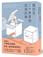 最好在二十幾歲就知道的事【暢銷慶功版】: 關於未完成的夢想、不體面的人生，以及是否永恆的185個知見