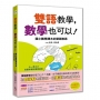 雙語教學，數學也可以！國小數學課本的雙語教案