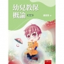幼兒教保概論