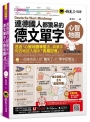 連德國人都驚呆的德文單字心智地圖(附17張單字心智地圖拉頁+「Youtor App」內含VRP虛擬點讀筆+專家講解心智圖教學課程)