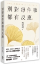 別對每件事都有反應【2025限量暢銷特典版】: 淡泊一點也無妨，活出快意人生的99個禪練習！