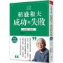 稻盛和夫  成功與失敗(新裝紀念版)：如何過好一生的品格