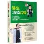 醫生壞掉以後：急診醫師的中風自救處方，6個月重啟人生的高效復能日記