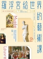 羅浮宮給世界的藝術課:細品20件必看珍寶的經典美學,更讀懂法國與古典歐洲