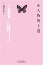 小人物的上進