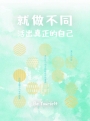 就做不同：活出真正的自己