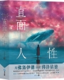 直面人性：用佛洛伊德分析佛洛伊德