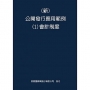新 公開發行應用範例(1)會計制度
