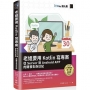 老姐要用 Kotlin 寫專案：從 Server 到 Android APP 的開發生存日記