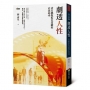 劇透人性:法官跳脫藍色高牆的正義追尋