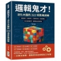 邏輯鬼才！活化大腦的322項思維訓練：察覺端倪×偵測謊言×瓦解局中局×抓出藏鏡人，從少量的線索中，獲得最大的資訊量！