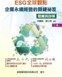 ESG全球觀點:企業永續經營的關鍵祕笈(題庫與詳解)
