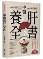 中醫養肝全書：有效調理常見6大肝病，改善12種肝不適症狀！