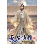 天生仙種(20)