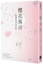 櫻花寓言：孤獨的青春日記（第3號作品復刻）