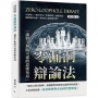零漏洞辯論法,讓對手無路可退的思維布局:先發制人×概念界定×欲擒故縱×捕捉破綻,鍛鍊臨場反應,讓你的言辭無懈可擊!