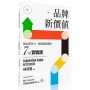 品牌新價值：強化競爭力、創造新商機的七堂實戰課