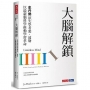 大腦解鎖:史丹佛頂尖學者裘.波勒以最新腦科學推動學習革命