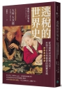 逃稅的世界史：從帝國興衰到避稅天堂，形塑今日全球樣貌的關鍵密碼