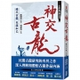 古韜龍劍論集之3：神交古龍 曠代古龍天涯知己