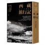 西藏旅行記 (探險經典中文出版二十周年平裝本回歸):首位深入西藏的日本學問僧河口慧海尋訪佛教經典的究竟之旅