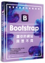 最漂亮動感的前端框架：Bootstrap讓你的網站與眾不同