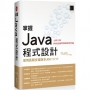 掌握Java程式設計:使用長期支援版本JDK11/17