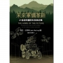 未來軍備革新：21世紀的國防科技與近戰