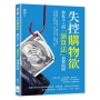失控購物欲，無孔不入的「演算法」消費陷阱