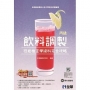 丙級飲料調製技能檢定學術科完全攻略(2019第二版)((附學科測驗卷)