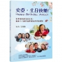 安亞，生日快樂！：我摯愛的唐氏症女兒，她的十八個年歲與留給世界的禮物