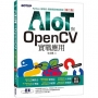 AIOT與OpenCV實戰應用(第二版):Python、樹莓派、物聯網與機器視覺