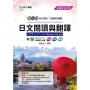 日文閱讀與翻譯Power Note(外語群日語類)2025年(第四版)-新一代-科大四技-附MOSME行動學習一點通