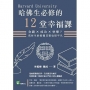 哈佛生必修的12堂幸福課:金錢×成功×快樂?高材生的煩惱其實也很平凡