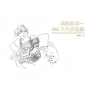 素描敘事:366天生活集錦