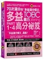 70次滿分的「多益滿分模王」多益TOEIC 聽力Part 1-4高分祕笈(附「Youtor App」內含VRP虛擬點讀筆)