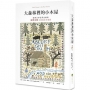 大森林裡的小木屋(經典文學名家全繪版,安野光雅300幅全彩插圖)