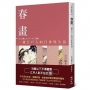 春畫：一窺江戶人的日常性生活