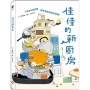 佳佳的新廚房（小朋友也能認識都市更新與城市發展）