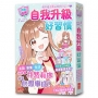 【閃亮女孩5】自我升級好習慣：整理收納、房間布置、生活智慧