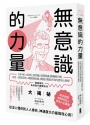 無意識的力量：日本NO.1高效心智訓練，從潛意識、動機到行動，仿效一流菁英的14種致勝思維，實踐目標最有效的實用心理學