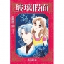 玻璃假面 愛藏版(10)