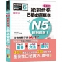 袖珍本精修重音版新制對應 絕對合格!日檢必背單字N5 (50K+MP3)